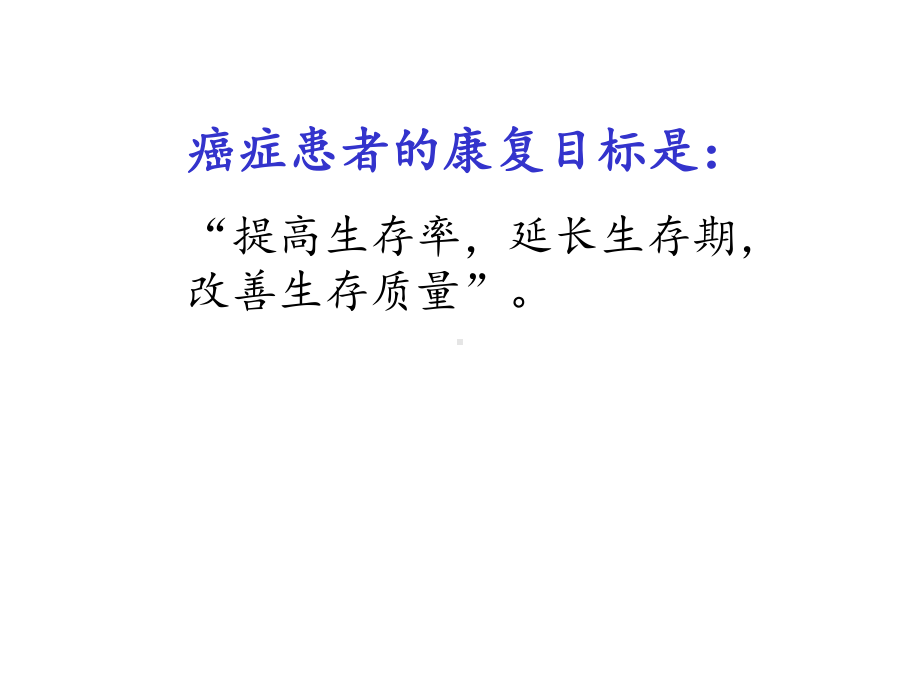 肿瘤康复指导课件.ppt_第2页