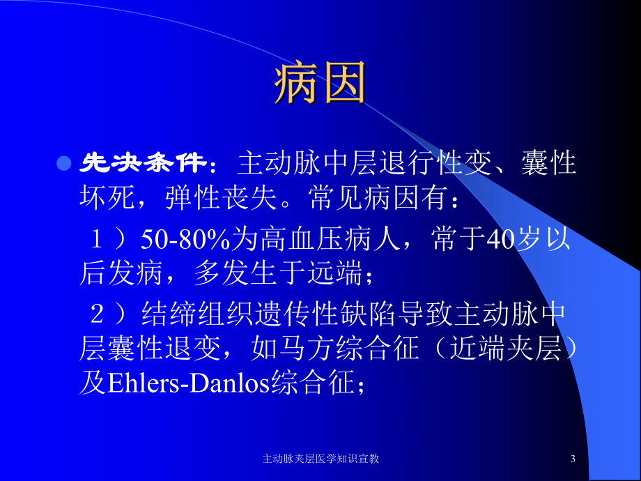 主动脉夹层医学知识宣教培训课件.ppt_第3页