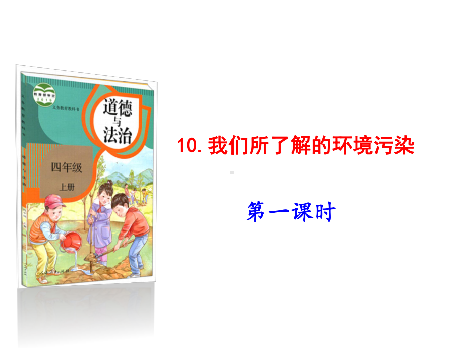 部编版四年级上册道德与法治10我们所了解的环境污染第1课时课件.pptx_第1页