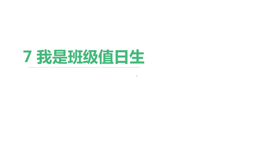 部编本二年级上册道德与法治7-我是班级值日生-课件(16张)课件.ppt_第2页