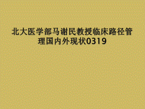 临床路径管理国内外现状课件.ppt