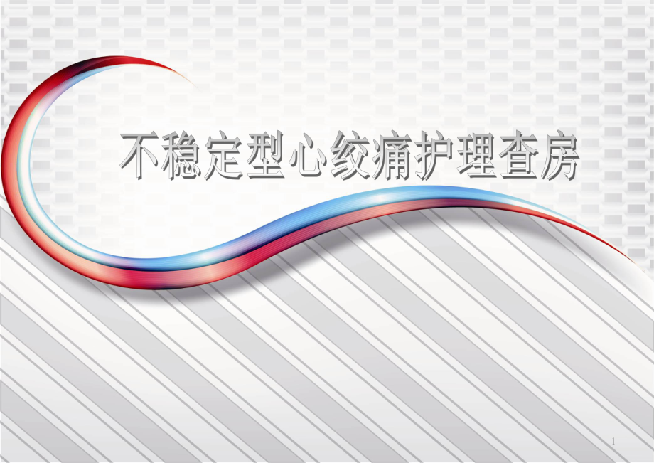 不稳定型心绞痛护理查房课件-2.ppt_第1页