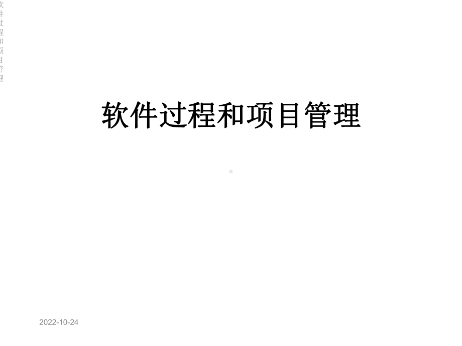 软件过程和项目管理课件.ppt_第1页