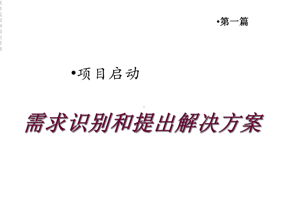 软件过程和项目管理课件.ppt_第3页