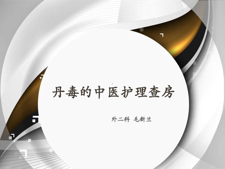 丹毒的疾病查房修改课件.ppt_第1页