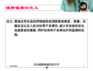 ICU镇静镇痛的医疗护理培训课件.ppt