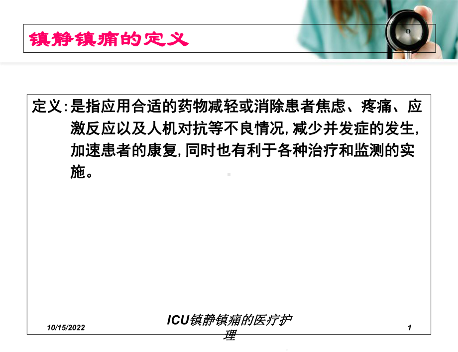 ICU镇静镇痛的医疗护理培训课件.ppt_第1页