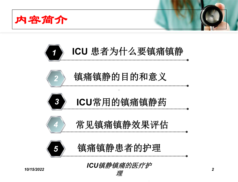 ICU镇静镇痛的医疗护理培训课件.ppt_第2页