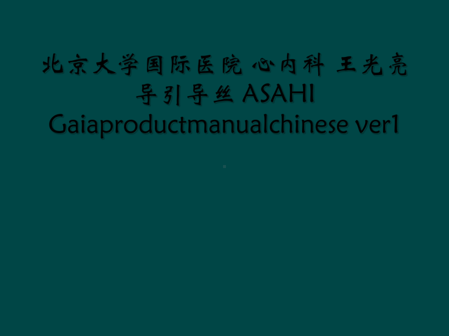 -导引导丝-ASAHI-Gaiaproductmanualchine课件.ppt_第1页