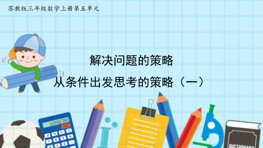 苏教版三年级数学上册51-从条件出发思考的策略(一)优质公开课课件.pptx_第1页