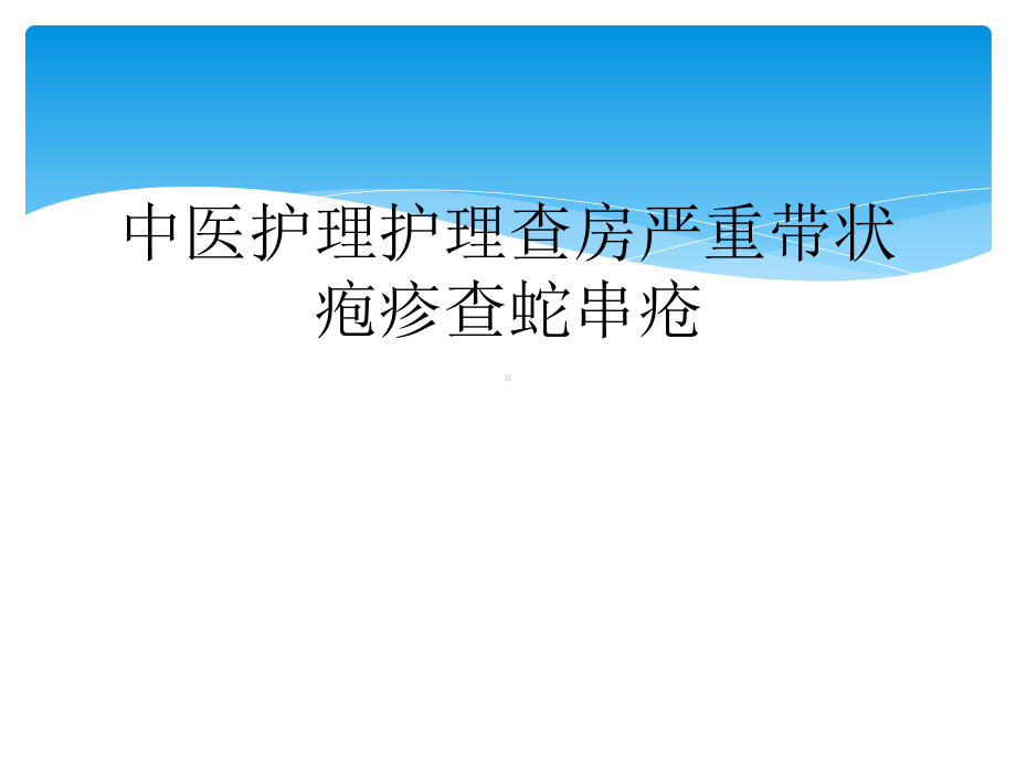 中医护理护理查房严重带状疱疹查蛇串疮课件.ppt_第1页