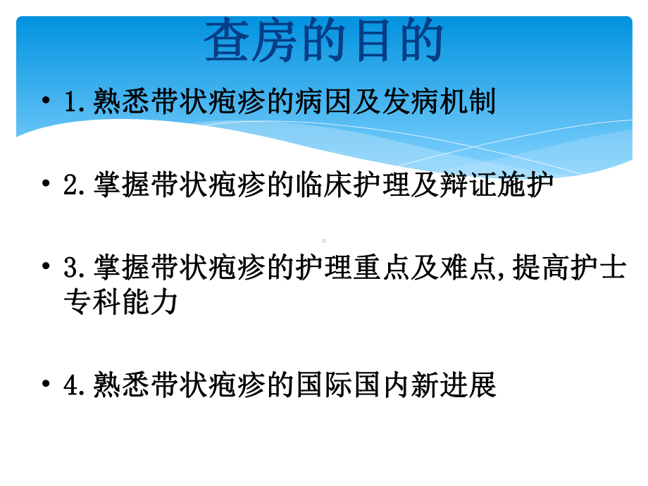 中医护理护理查房严重带状疱疹查蛇串疮课件.ppt_第2页