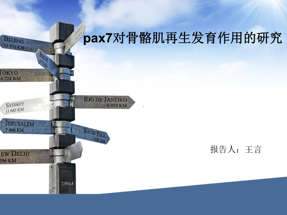 PAX7对肌肉损伤修复的重要作用课件.pptx_第1页