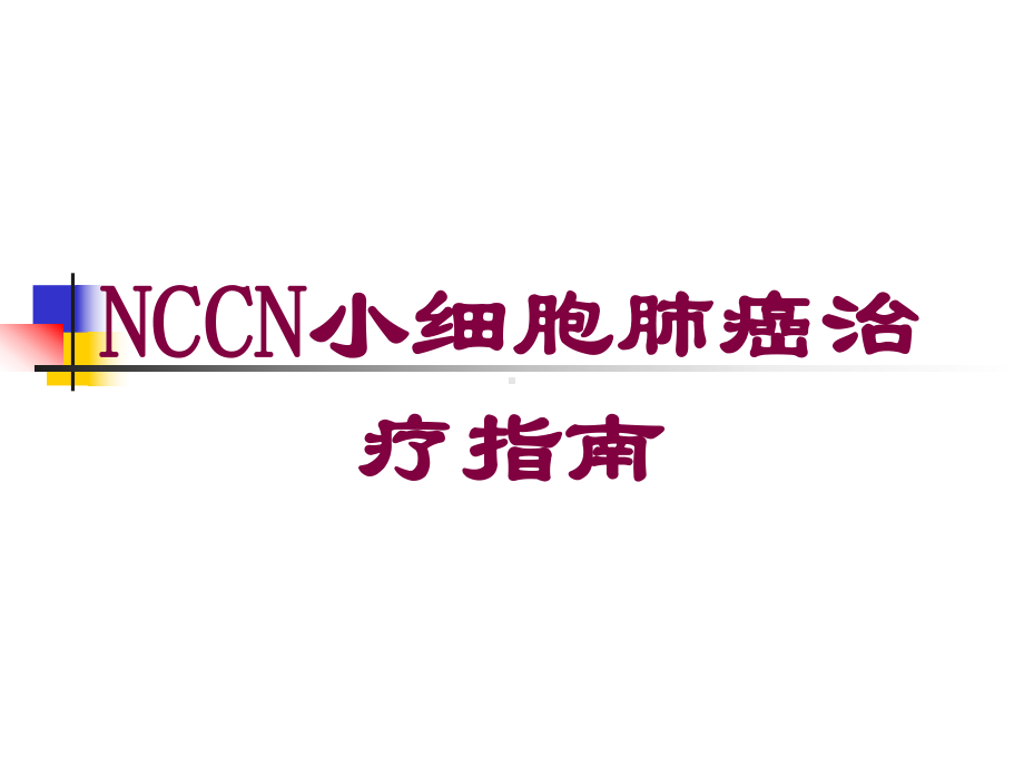 NCCN小细胞肺癌治疗指南培训课件.ppt_第1页