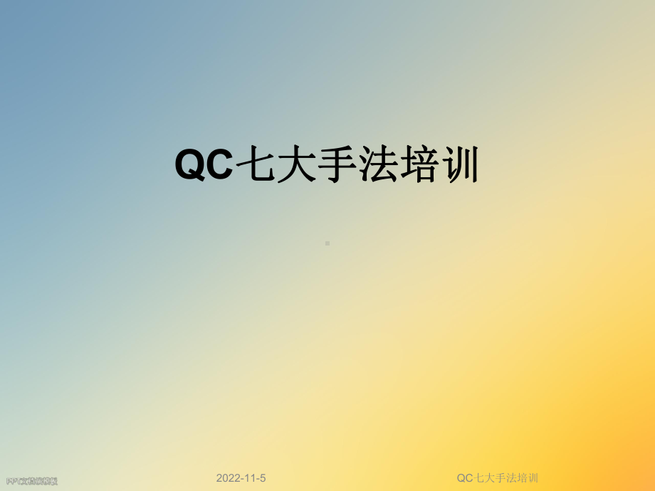 QC七大手法培训课件.ppt_第1页