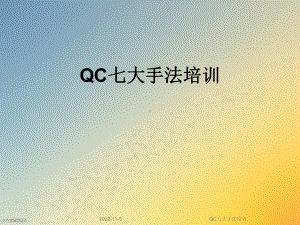 QC七大手法培训课件.ppt