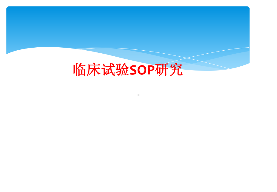 临床试验SOP研究课件.ppt_第1页