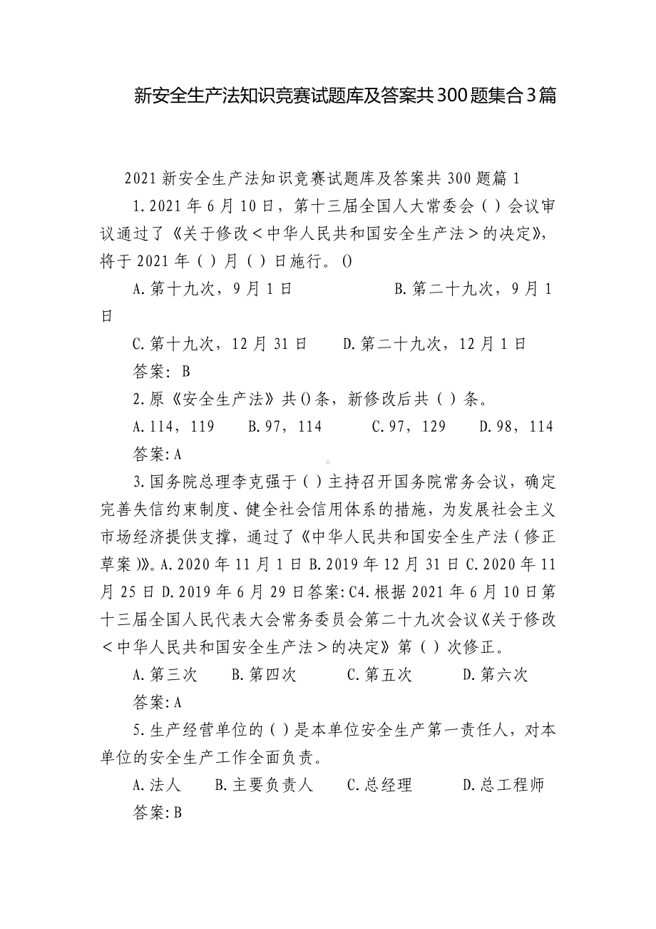 新安全生产法知识竞赛试题库及答案共300题集合3篇.docx_第1页