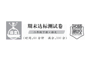 部编新人教版二年级语文下册同步活页试卷期末达标测试卷课件.ppt