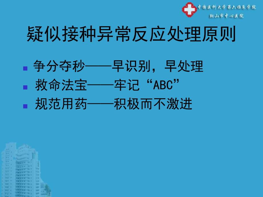 疑似预防接种异常反应临床救治-内部培训课件.pptx_第2页