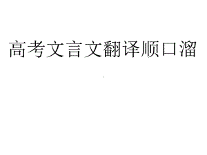 高考文言文翻译顺口溜课件.ppt