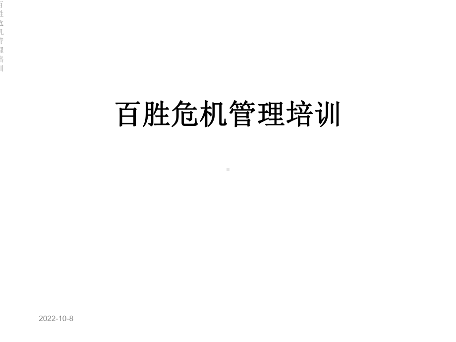 百胜危机管理培训课件.ppt_第1页