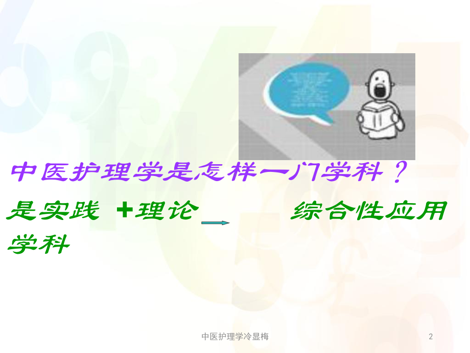 中医护理学冷显梅课件.ppt_第2页