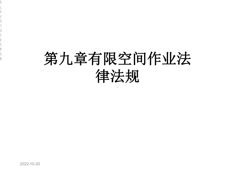 第九章有限空间作业法律法规课件.ppt_第1页