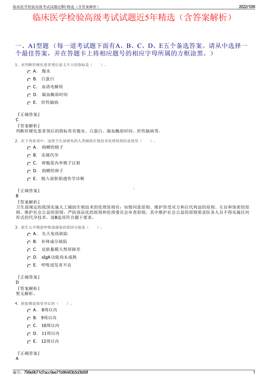 临床医学检验高级考试试题近5年精选（含答案解析）.pdf_第1页