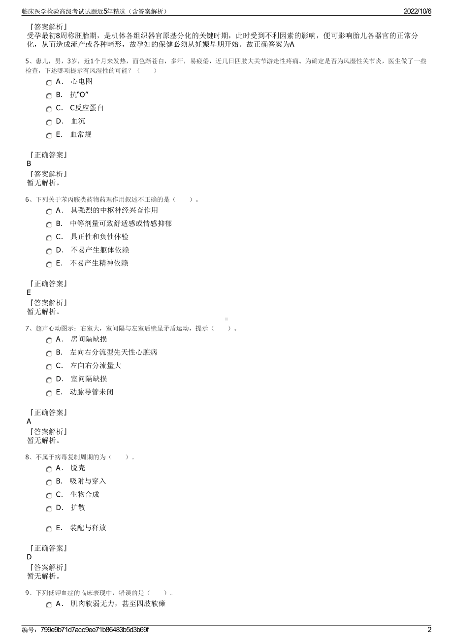 临床医学检验高级考试试题近5年精选（含答案解析）.pdf_第2页