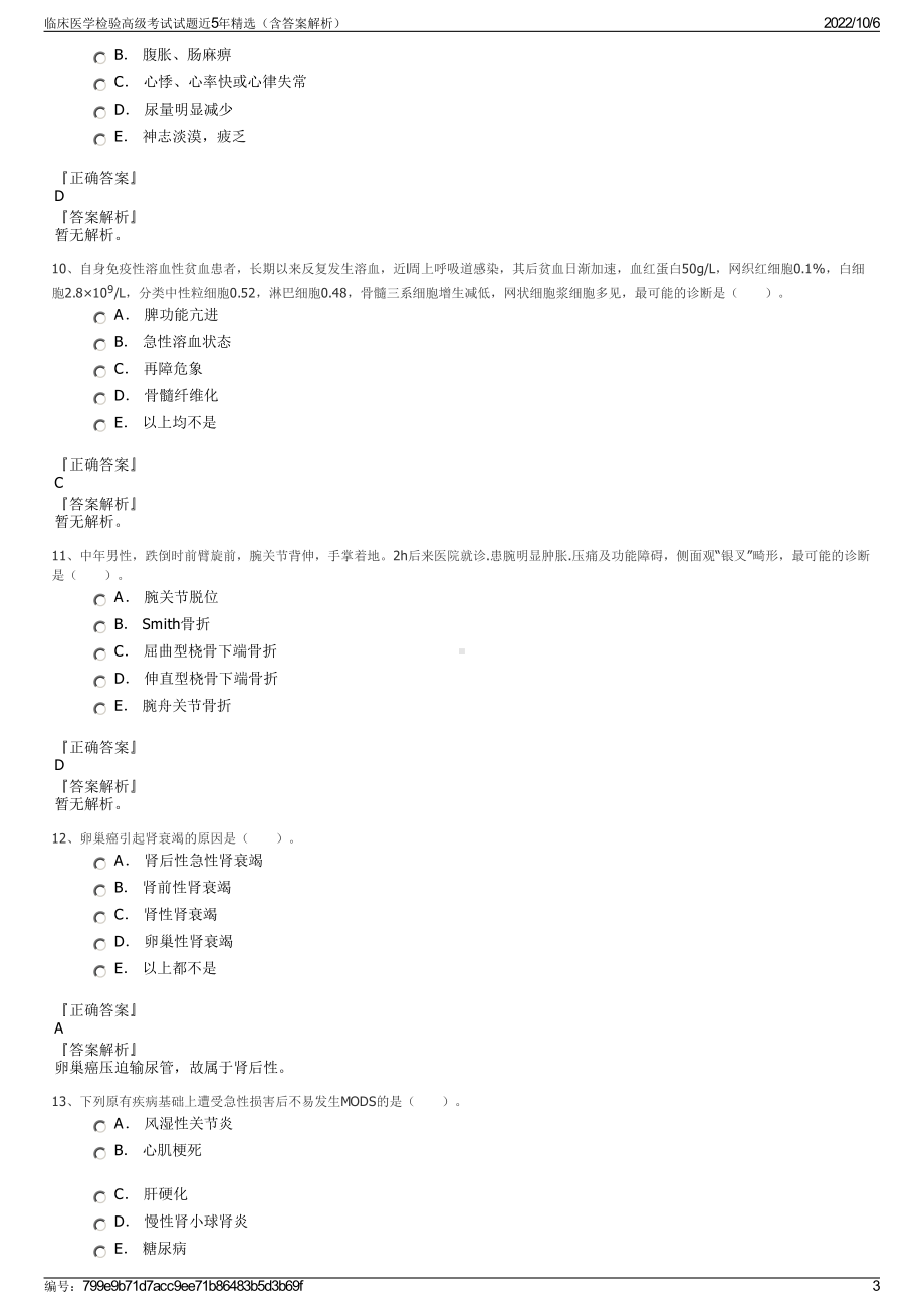 临床医学检验高级考试试题近5年精选（含答案解析）.pdf_第3页