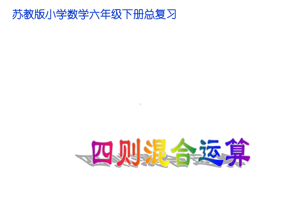 苏教版六年级下册数学第七单元《总复习-06-四则混合运算》课件.pptx_第1页