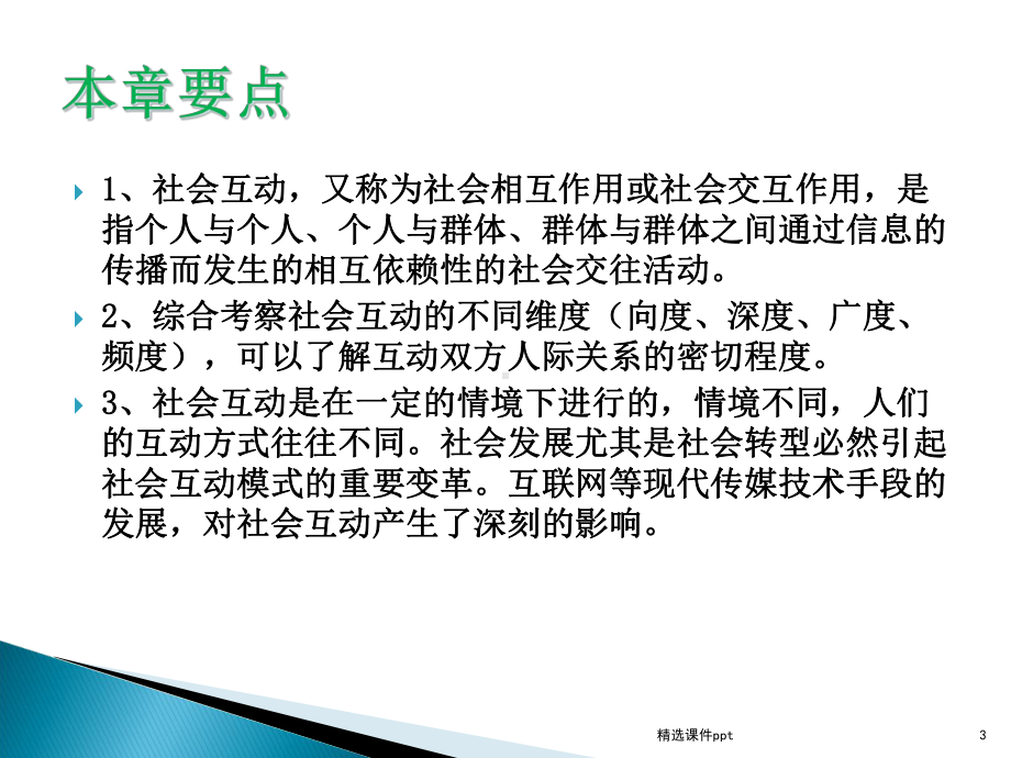 -第七章-社会互动课件.ppt_第3页