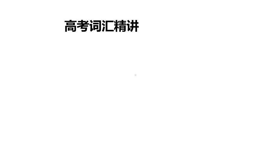 高考英语实用复习结构法记词-3优质课件.pptx_第2页