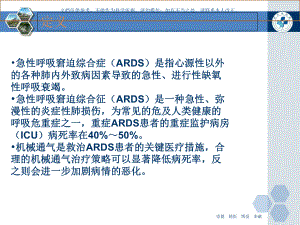 ARDS机械通气治疗课件.ppt