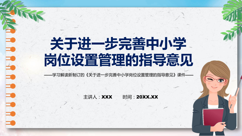 图文《关于进一步完善中小学岗位设置管理的指导意见》看点焦点2022年新制订《关于进一步完善中小学岗位设置管理的指导意见》课程PPT课件.pptx_第1页