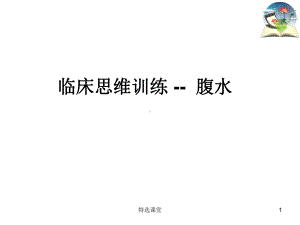 临床思维：腹水待查(行业培训)课件.ppt