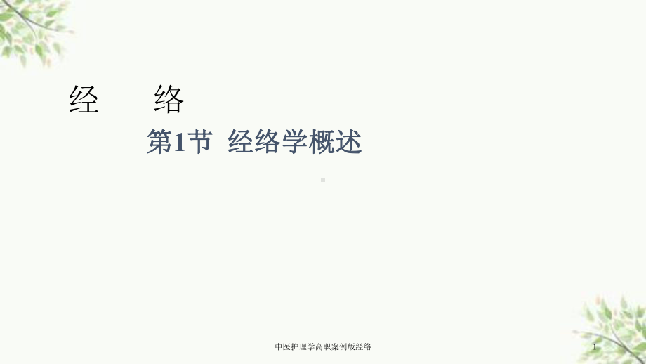 中医护理学高职案例版经络课件.ppt_第1页