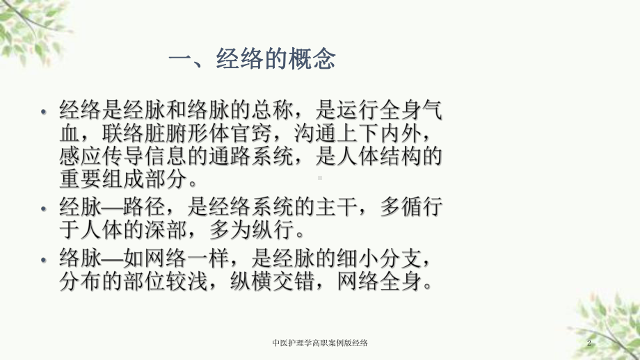 中医护理学高职案例版经络课件.ppt_第2页