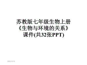 苏教版七年级生物上册《生物与环境的关系》课件(共32张).ppt