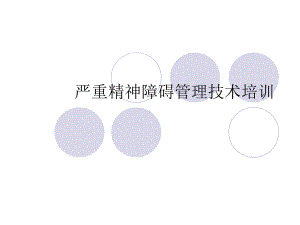 严重精神障碍管理-课件.ppt