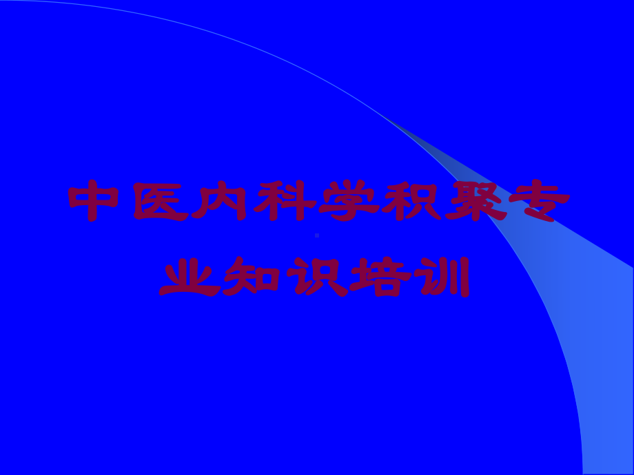 中医内科学积聚专业知识培训培训课件.ppt_第1页