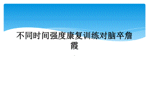 不同时间强度康复训练对脑卒詹霞课件.ppt