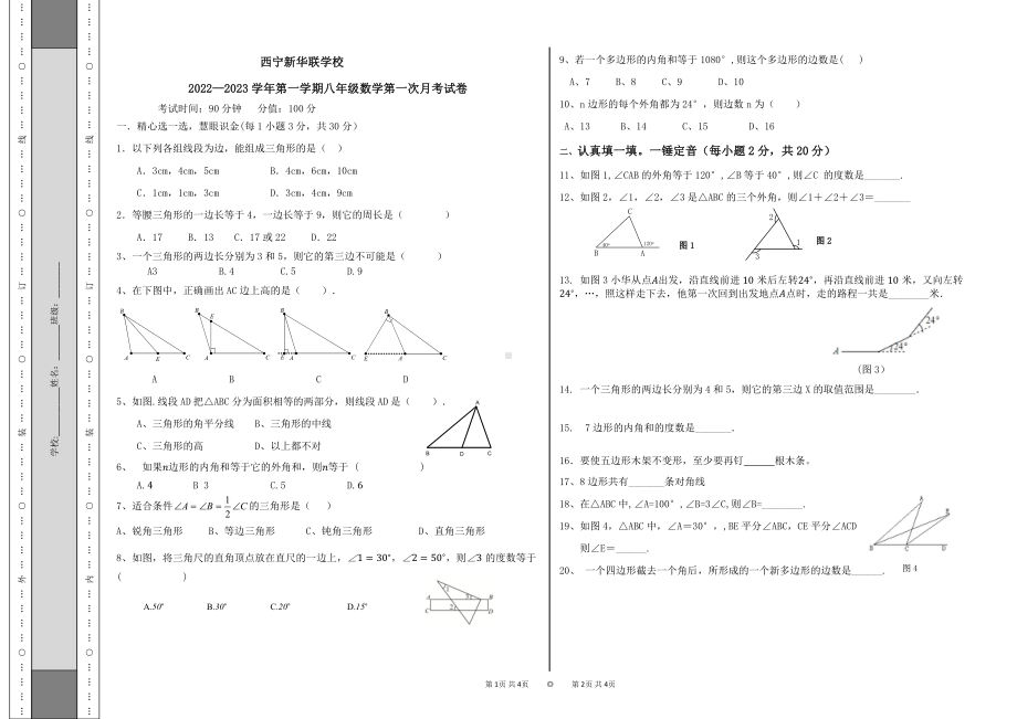 青海省西宁市新华联北外附属外国语初级中学2022-2023学年八年级上学期第一次月考数学试题.pdf_第1页