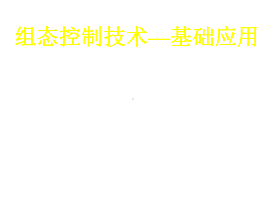 组态控制技术实训教程(MCGS)课件基础篇15-认识MCGS组态软件.ppt_第1页