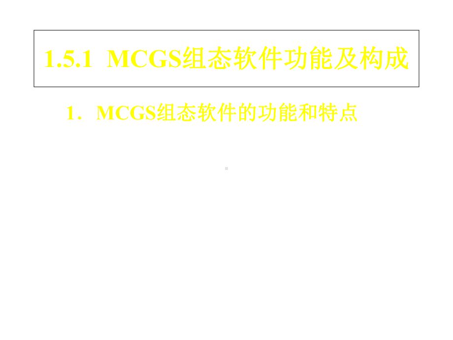 组态控制技术实训教程(MCGS)课件基础篇15-认识MCGS组态软件.ppt_第3页