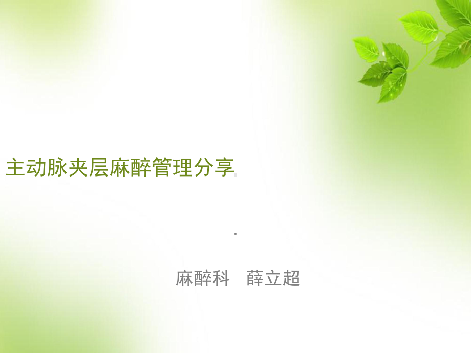 主动脉夹层患者麻醉管理课件.ppt_第1页