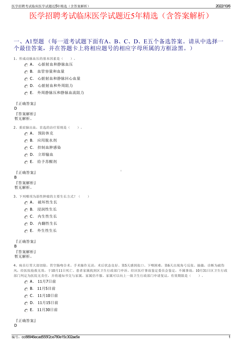 医学招聘考试临床医学试题近5年精选（含答案解析）.pdf_第1页