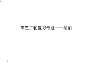 高三地理微专题(湖泊)二轮专题复习(共31张)课件.pptx