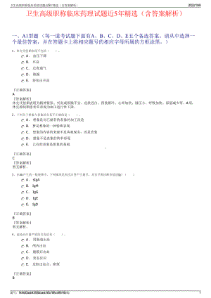 卫生高级职称临床药理试题近5年精选（含答案解析）.pdf